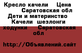 Кресло-качели  › Цена ­ 3 500 - Саратовская обл. Дети и материнство » Качели, шезлонги, ходунки   . Саратовская обл.